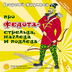Г.Фрумкер. Про Федота-стрельца, наглеца и подлеца